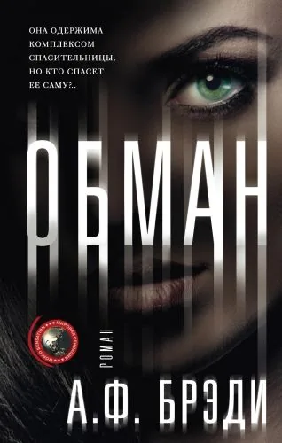 Обложка книги Обман