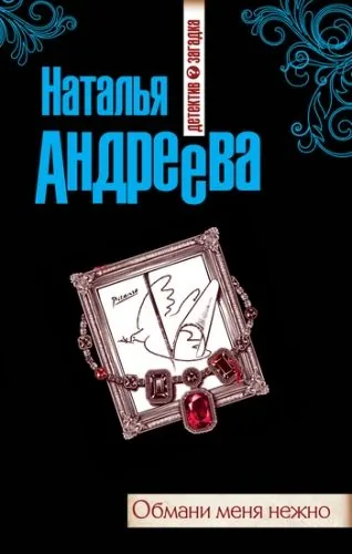 Обложка книги Обмани меня нежно