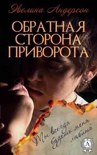 Обложка книги Обратная сторона приворота
