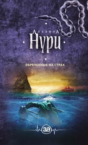 Обложка книги Обреченные на страх