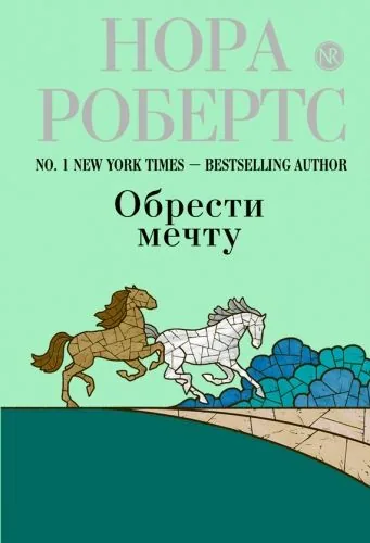 Обложка книги Обрести мечту