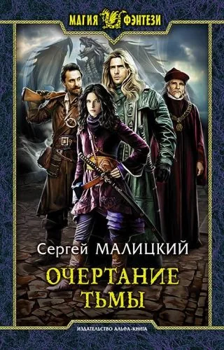 Обложка книги Очертание тьмы