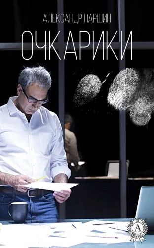 Обложка книги Очкарики