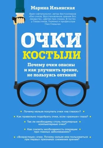 Обложка книги Очки-костыли. Почему очки опасны и как улучшить зрение, не пользуясь оптикой