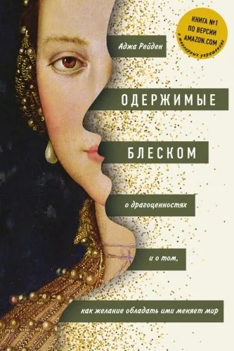 Обложка книги Одержимые блеском: о драгоценностях и о том, как желание обладать ими меняет мир