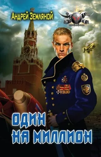 Обложка книги Один на миллион