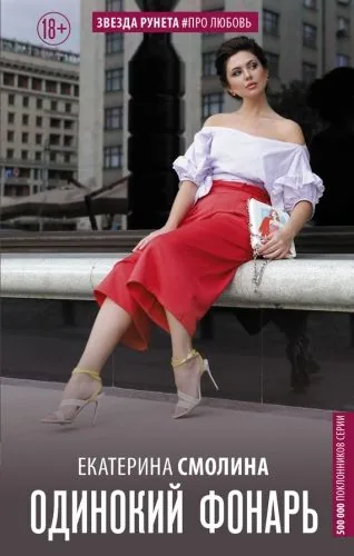 Обложка книги Одинокий фонарь