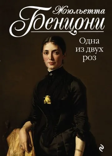 Обложка книги Одна из двух роз