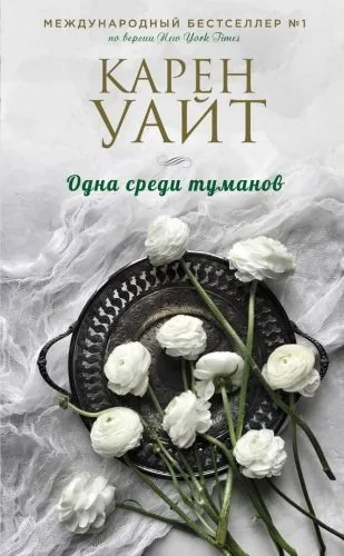 Обложка книги Одна среди туманов