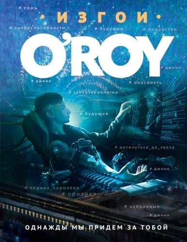 Обложка книги Однажды мы придем за тобой