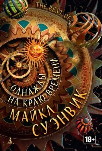 Обложка книги Однажды на краю времени (сборник)