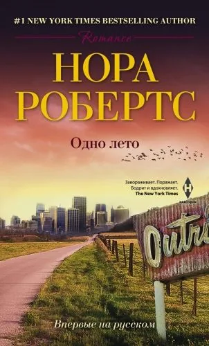 Обложка книги Одно лето