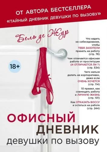 Обложка книги Офисный дневник девушки по вызову