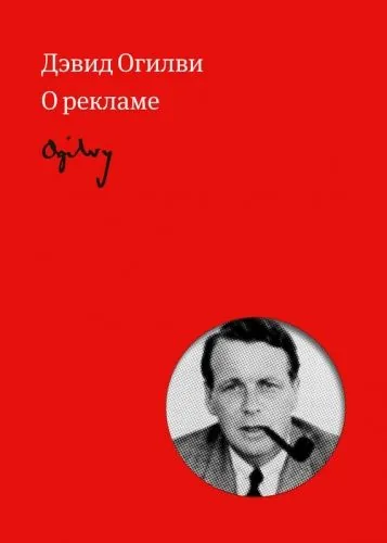 Обложка книги Огилви о рекламе