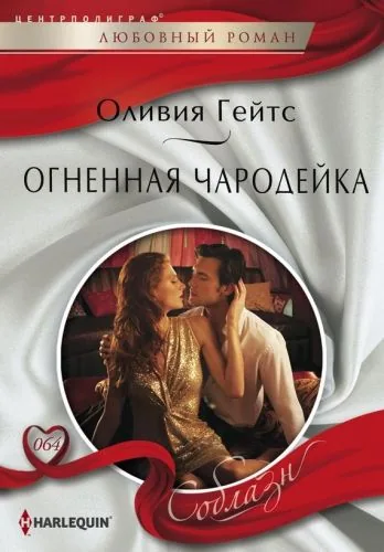 Обложка книги Огненная чародейка