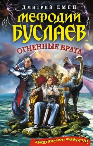 Обложка книги Огненные врата
