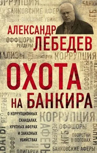 Обложка книги Охота на банкира