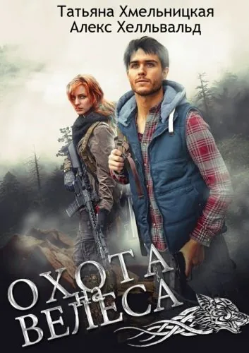 Обложка книги Охота на Велеса