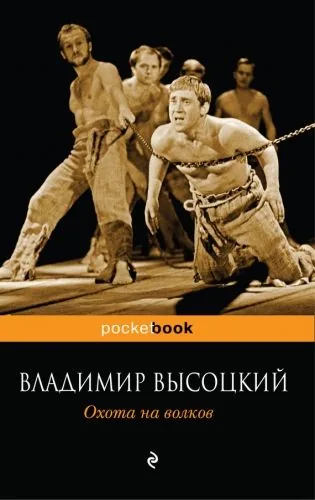 Обложка книги Охота на волков