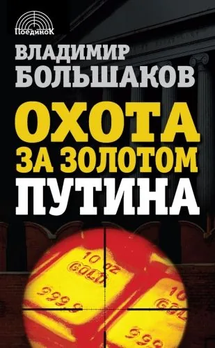 Обложка книги Охота за золотом Путина