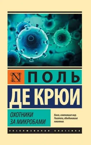 Обложка книги Охотники за микробами