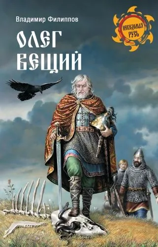 Обложка книги Олег Вещий