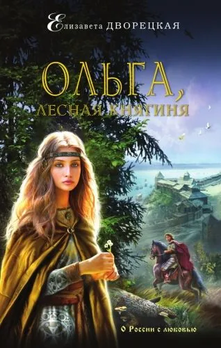 Обложка книги Ольга, лесная княгиня