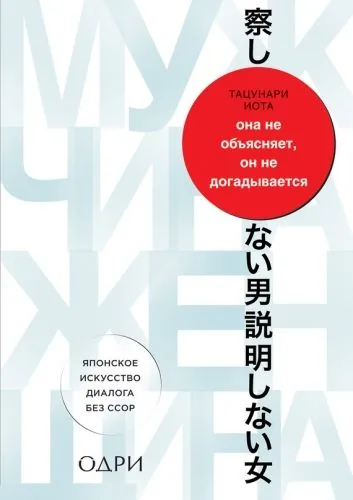Обложка книги Она не объясняет, он не догадывается. Японское искусство диалога без ссор