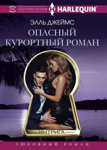 Обложка книги Опасный курортный роман
