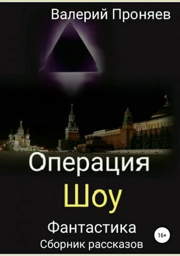 Обложка книги Операция «Шоу». Сборник рассказов