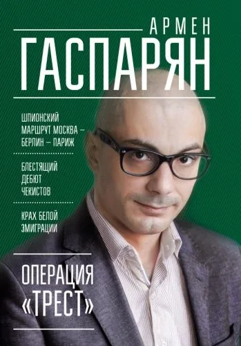 Обложка книги Операция «Трест». Шпионский маршрут Москва – Берлин – Париж