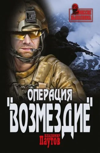 Обложка книги Операция «Возмездие»