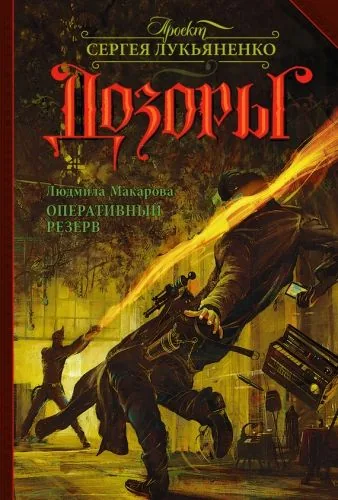 Обложка книги Оперативный резерв