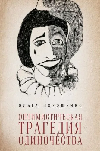 Обложка книги Оптимистическая трагедия одиночества