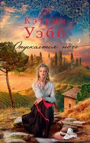 Обложка книги Опускается ночь