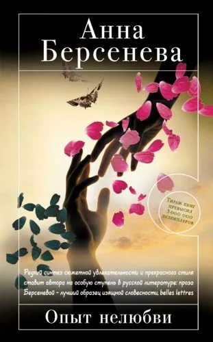 Обложка книги Опыт нелюбви