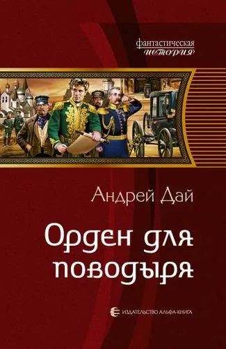 Обложка книги Орден для поводыря