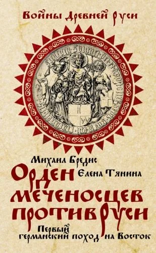 Обложка книги Орден меченосцев против Руси. Первый германский поход на Восток
