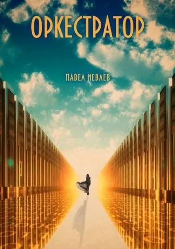 Обложка книги Оркестратор