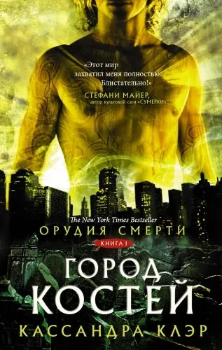 Обложка книги Орудия смерти. Город костей