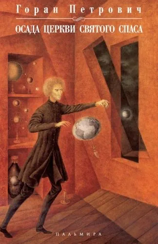 Обложка книги Осада церкви Святого Спаса