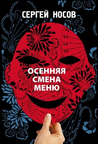 Обложка книги Осенняя смена меню