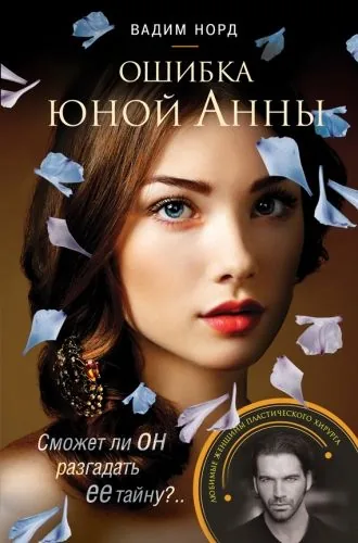 Обложка книги Ошибка юной Анны