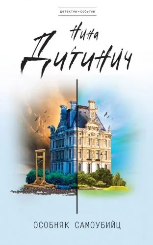 Обложка книги Особняк самоубийц