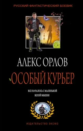 Обложка книги Особый курьер