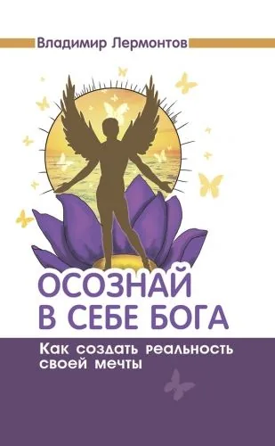 Обложка книги Осознай в себе Бога. Как создать реальность своей мечты