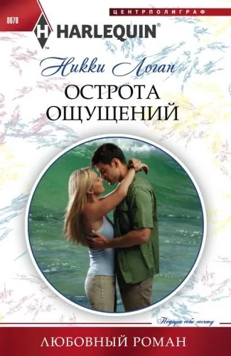 Обложка книги Острота ощущений