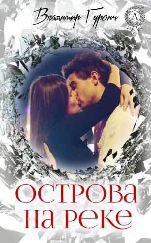Обложка книги Острова на реке