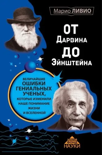 Обложка книги От Дарвина до Эйнштейна. Величайшие ошибки гениальных ученых, которые изменили наше понимание жизни и вселенной