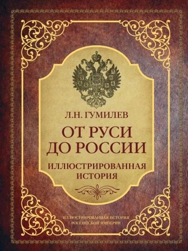 Обложка книги От Руси до России. Иллюстрированная история